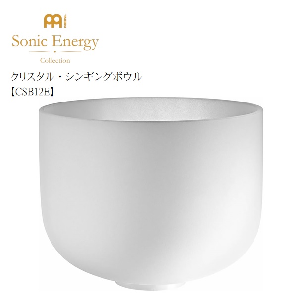 MEINL/クリスタル・シンギング・ボウル【CSB12E】 マイネル　ソニックエナジー　12\