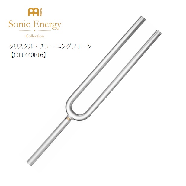 楽天市場】MEINL/クリスタル・チューニングフォーク【CTF440C16