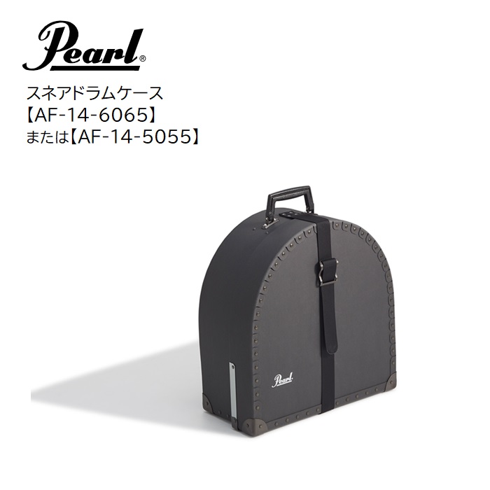Pearl/スネアドラムファイバーケース【AF-14-6065】【AF-14-5055】パール｜音楽大陸