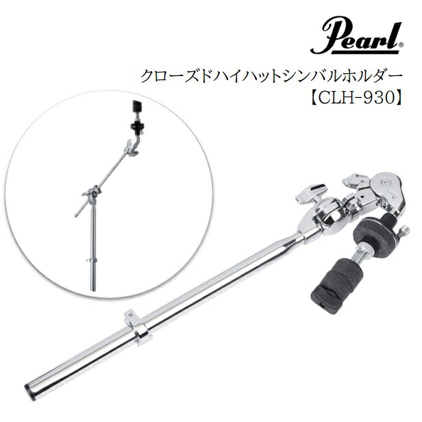 楽天市場】Pearl/クローズド・ ハイハットアタッチメント【CLH-930】パール : 音楽大陸