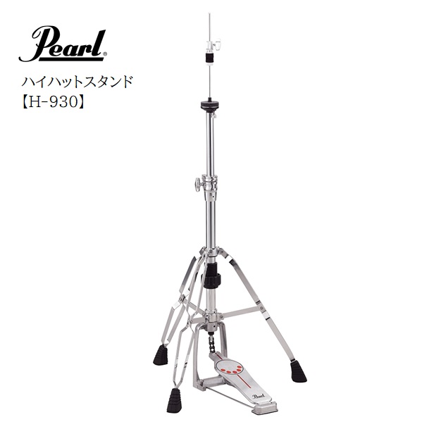 Pearl/ハイハットスタンド【H-930】パール シンバルスタンド