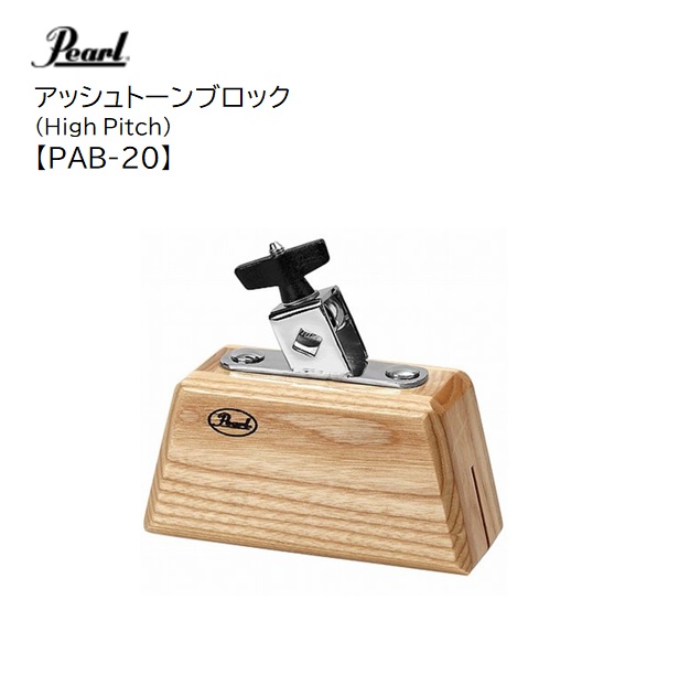 Pearl/アッシュトーンブロック【PAB-20】 パール　Ash Tone Blocks　ハイピッチ　スモールサイズ