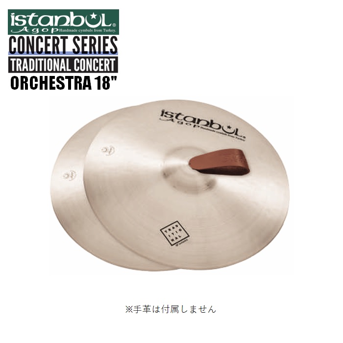 イスタンブールアゴップ/コンサートシンバル 18インチ 2枚1組 コンサートシリーズ トラディショナル・コンサート TRADITIONAL ORCHESTRA istanbul agop 合わせシンバル