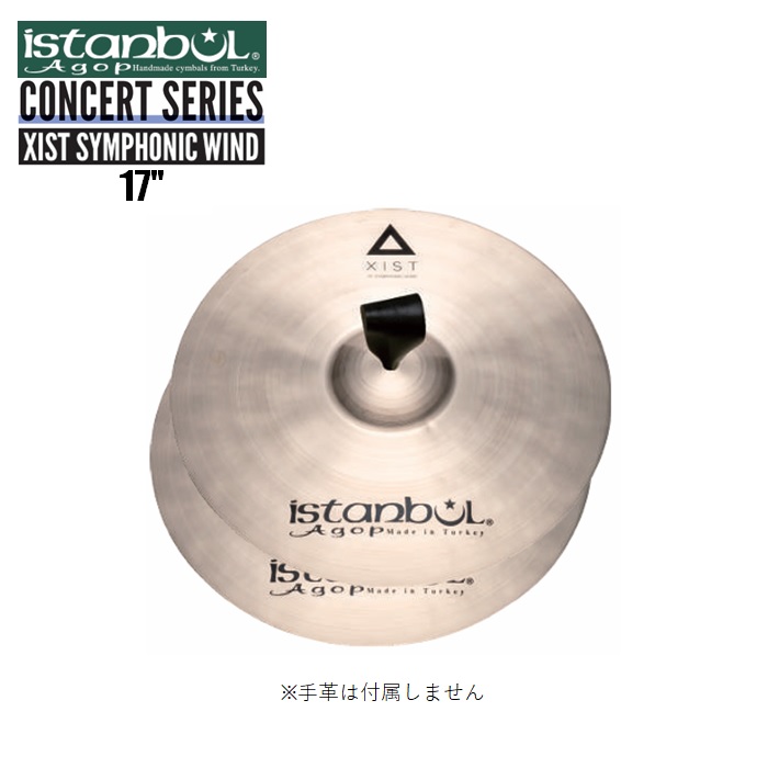 イスタンブールアゴップ/コンサートシンバル 17インチ 2枚1組 コンサートシリーズ イグジスト・シンフォニックウィンド XIST SYMPHONIC WIND istanbul agop 合わせシンバル