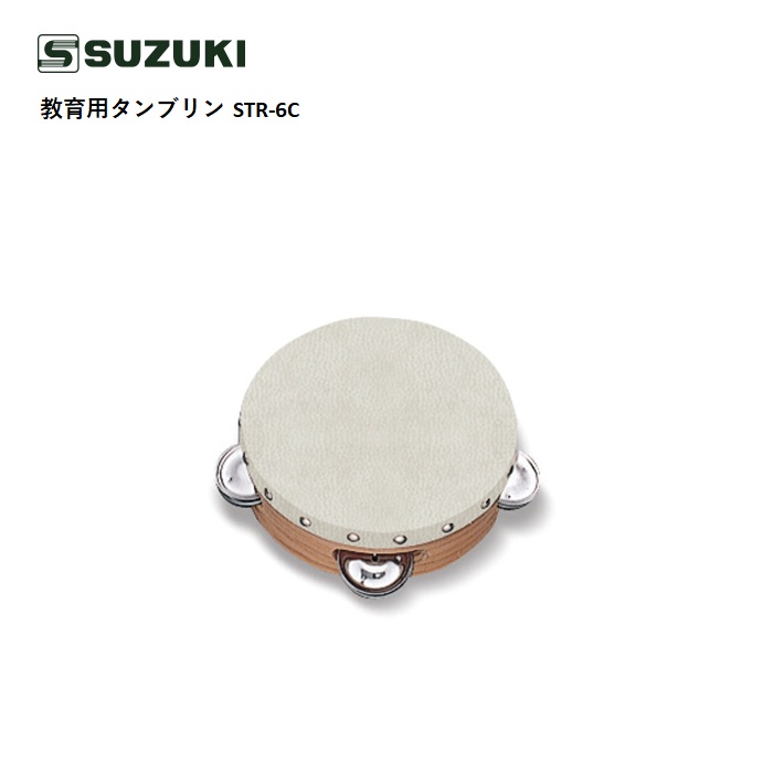 2025春の新作 楽天市場】SUZUKI/教育用タンブリン【STR-6GC】6インチ 約15cm パーカッション・打楽器