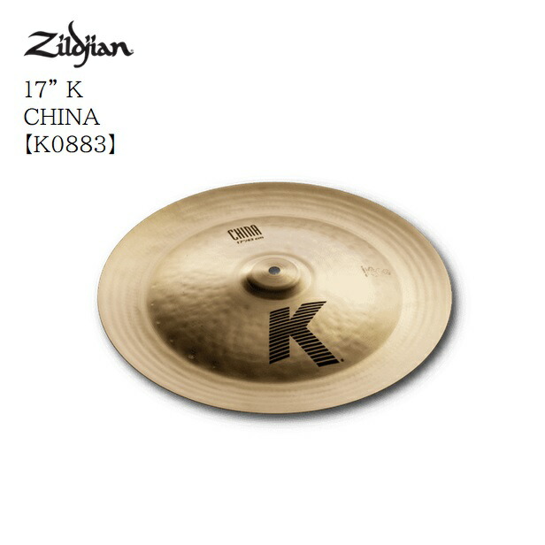 N ドラム Zildjian ジルジャン K 17 チャイナ シンバル 音楽大陸 クラッシュシンバル K08 ジルジャン K