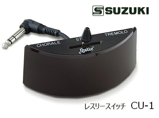 スズキ/レスリースイッチ【CU-1】SUZUKI　Leslie レスリースイッチ　ブラウン　ブラック｜音楽大陸