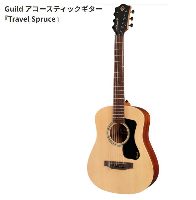 Guild アコースティックギター『Travel Spruce』