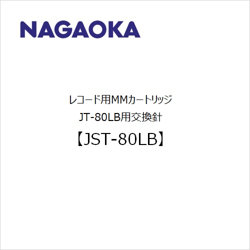 NAGAOKAナガオカ(国産) /【JTS80LB】ムービングマグネット型(MM型)薬莢用取り替えっこ針 JEWELTONE ラピスブルー 国産 レコード盤針