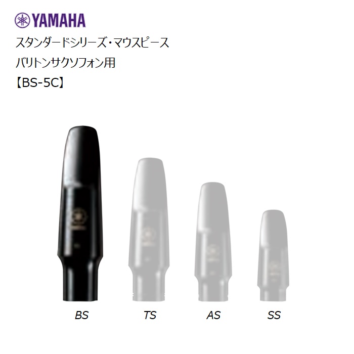 楽天市場】YAMAHA（ヤマハ） その他サックス用マウスピース 5C