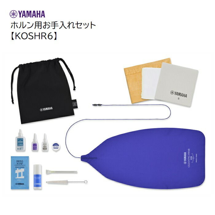 ヤマハ/ホルン用お手入れセット【KOSHR6】YAMAHA