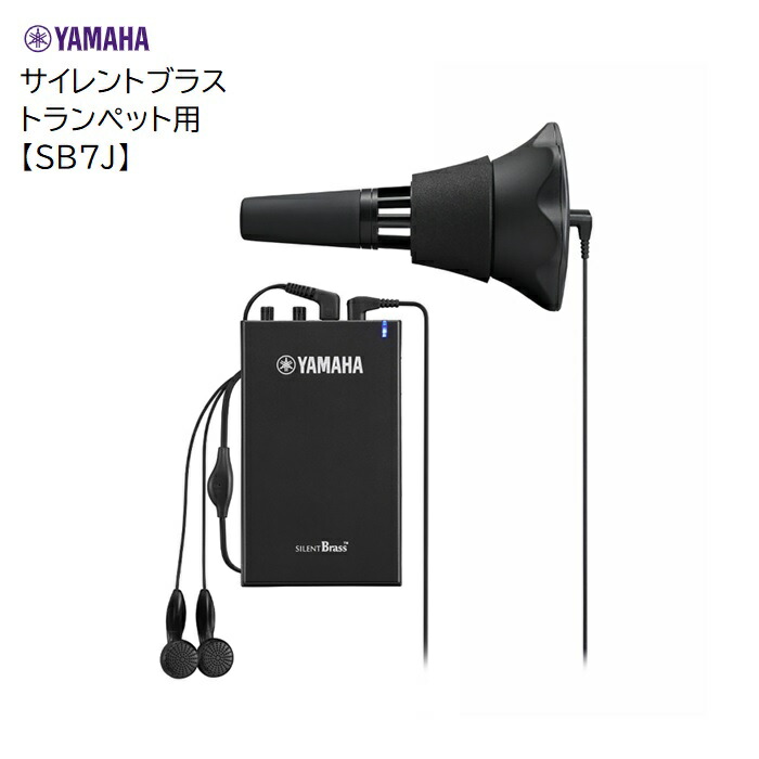 ヤマハ/トランペット・コルネット用サイレントブラス【SB7J】 YAMAHA　プラクティスミュート　練習用　消音　パーソナルスタジオ　聴ける 20,878円