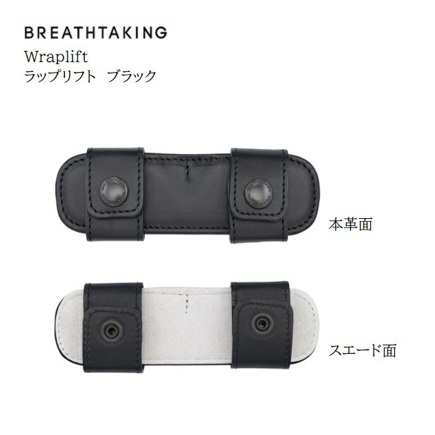 ブレステイキング LithePremium ファゴット用 L ラップリフト付 ラップリフト | BREATHTAKING オフィシャルウェブサイト