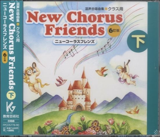 (CD)ニューコーラスフレンズ6訂版 下【FPCD5778/80】 レターパックプラス送料600円