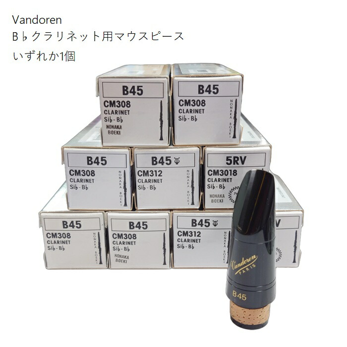 Vandoren/B♭クラリネットマウスピース ※1個【B45(CM308)】【B45ライヤー(CM312)】【5RVプロファイル(CM3018)】バンドーレン バンドレン|音楽大陸
