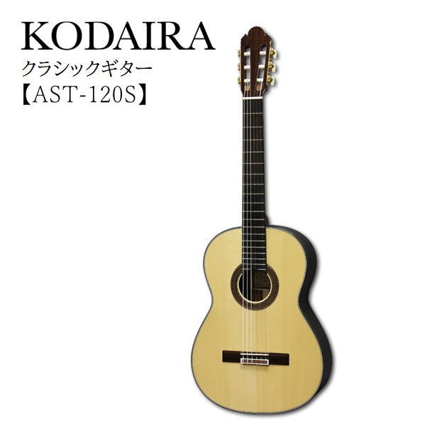 楽天市場】【ハードケース付】 小平 Kodaira クラシックギター AST-85