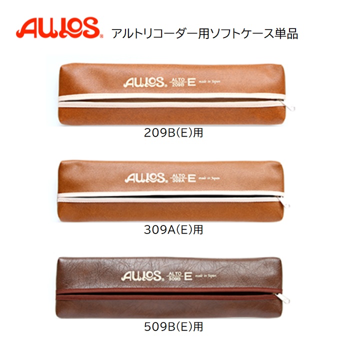 楽天市場】アウロス/アルトリコーダー用ソフトケース 【209B(E)用