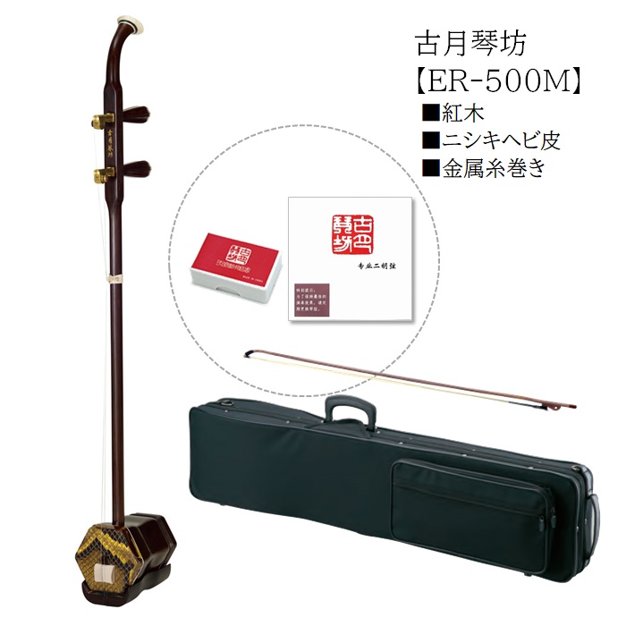 中国二胡 紅木 ニシキヘビ 金属糸巻き 古月琴坊【ER-500M】ER500M 入門セット