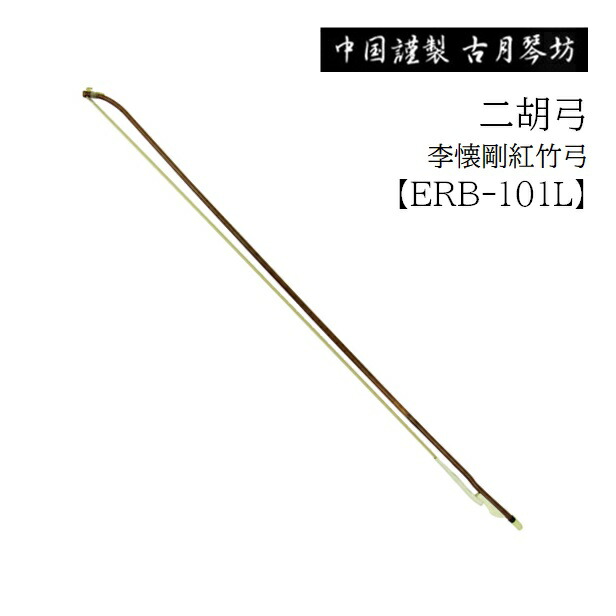 楽天市場】古月琴坊/二胡弓【ERB-201W】王小迪臻品紅竹弓 : 音楽大陸