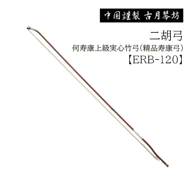 古月琴坊/二胡弓【ERB-120】何寿康上級実心竹弓(精品寿康弓)|音楽大陸