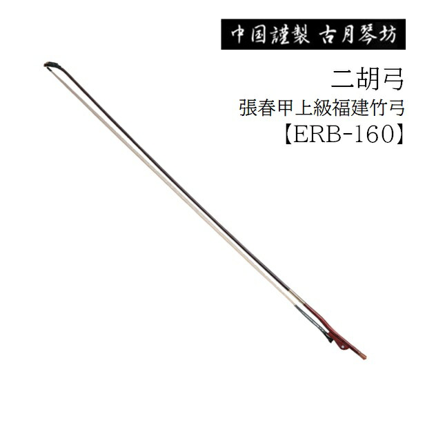 古月琴坊⁄二胡弓ERB-120何寿康上級実心竹弓(精品 ☆二胡弓☆高級