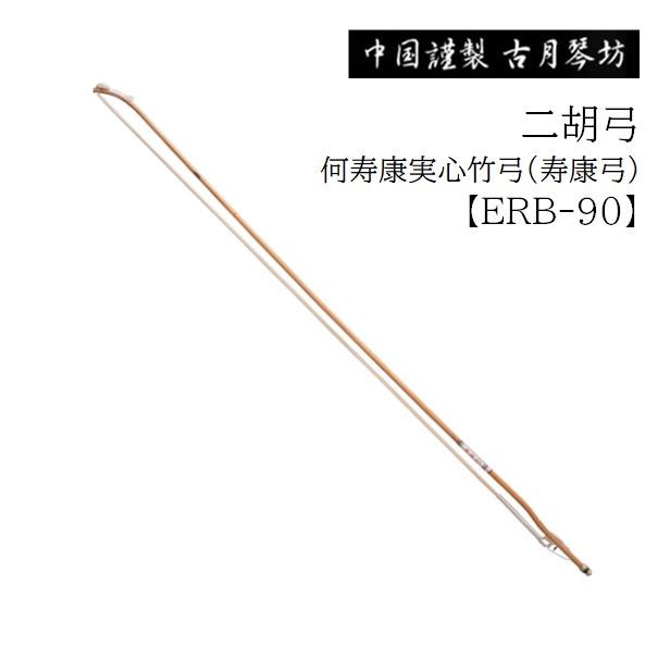 古月琴坊/二胡弓【ERB-90】 何寿康実心竹弓(寿康弓)