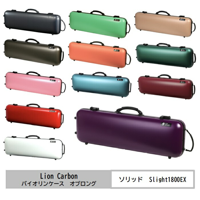 ライオンカーボン/バイオリンケース ソリッド Slight1800 四角 オブロング LION