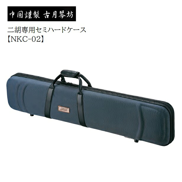 古月琴坊/二胡専用セミハードケース【NKC-02】｜音楽大陸 8,168円