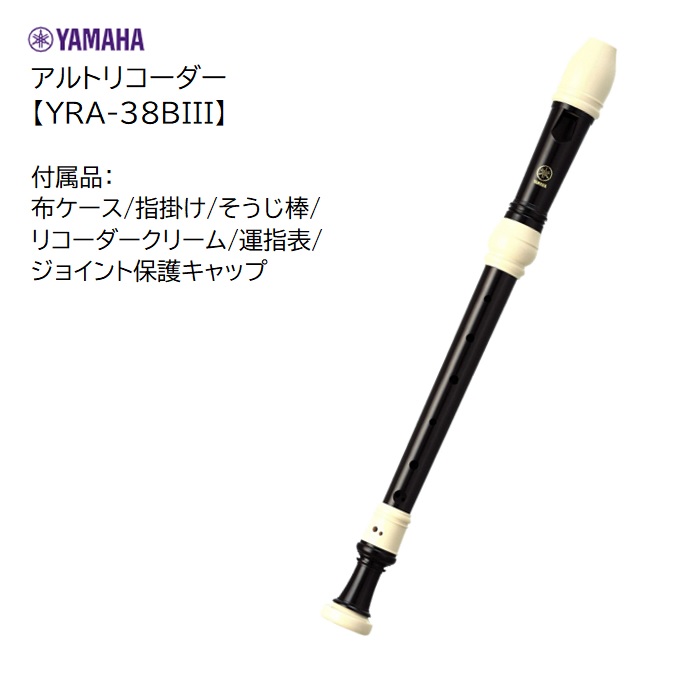 楽天市場】ヤマハ/アルトリコーダー【YRA-38BIII】YAMAHA ABS樹脂製 白黒 バロック式 中学校 中学生 : 音楽大陸