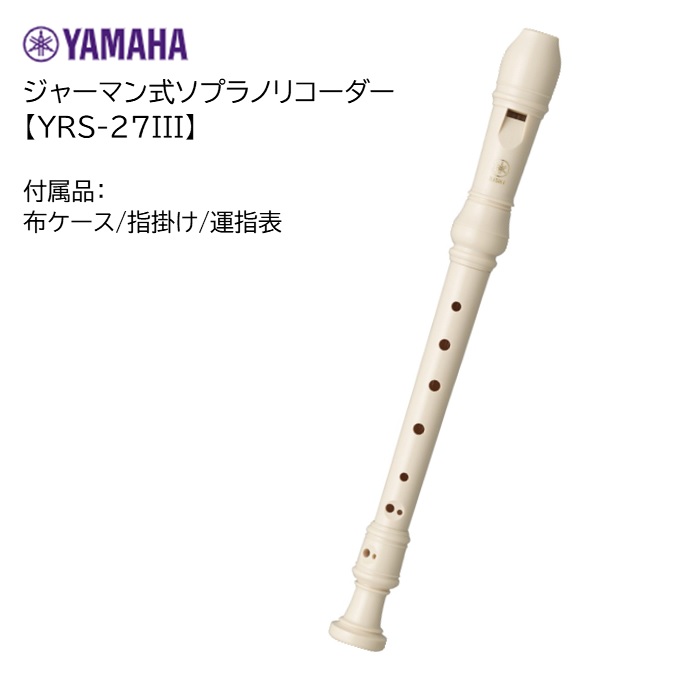 【良品質】YAMAHA ヤマハ YRS‐900L 左手用ソプラノ 片手リコーダー 管楽器・吹奏楽器
