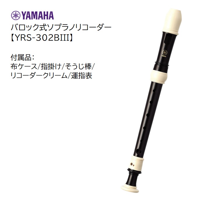 楽天市場】ヤマハ ソプラノリコーダー YRS-302BIII【バロック式