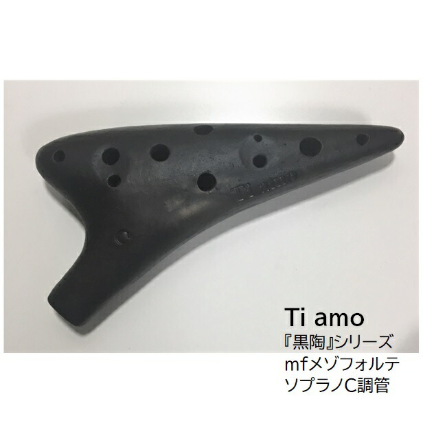 楽天市場】Ti amoティアーモ/オカリナ【T-C1】ソロ用『黒陶