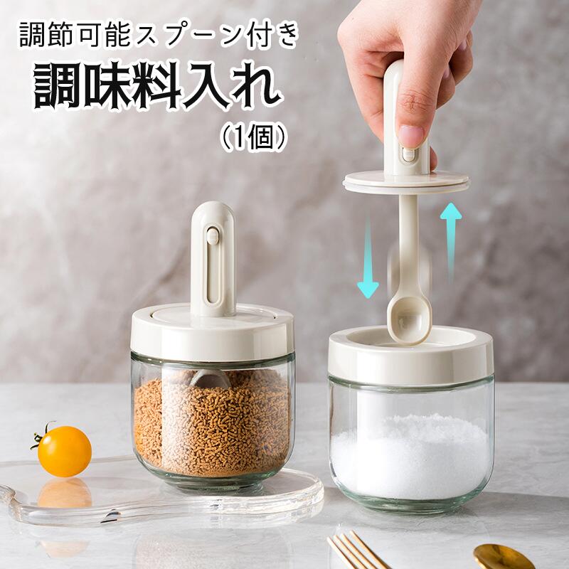 調味料入れスプーン付きベージュグラス調味料ポット塩入れ砂糖入れ使いやすいおしゃれ収納保存湿気防止調味料容器密閉容器調節可能スプーン付きスパイス入れ送料無料