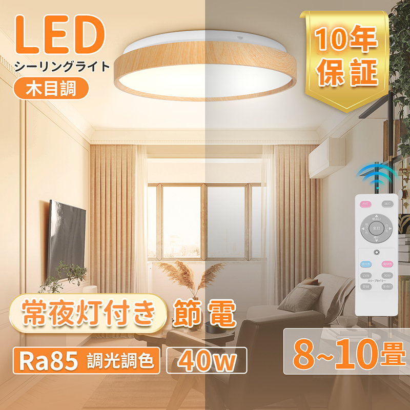 楽天市場】10年保証シーリングライト8畳~10畳 LED リモコン付き 木目調 40W 4800lm調光調色 電球色昼光色 30W調光調色3600lm  Ra85 常夜灯天井照明薄型 省エネ2700-6500K防虫子供部屋キッチントイレ 38cm×7cm / 33cm×7cm : 恩典ショップ