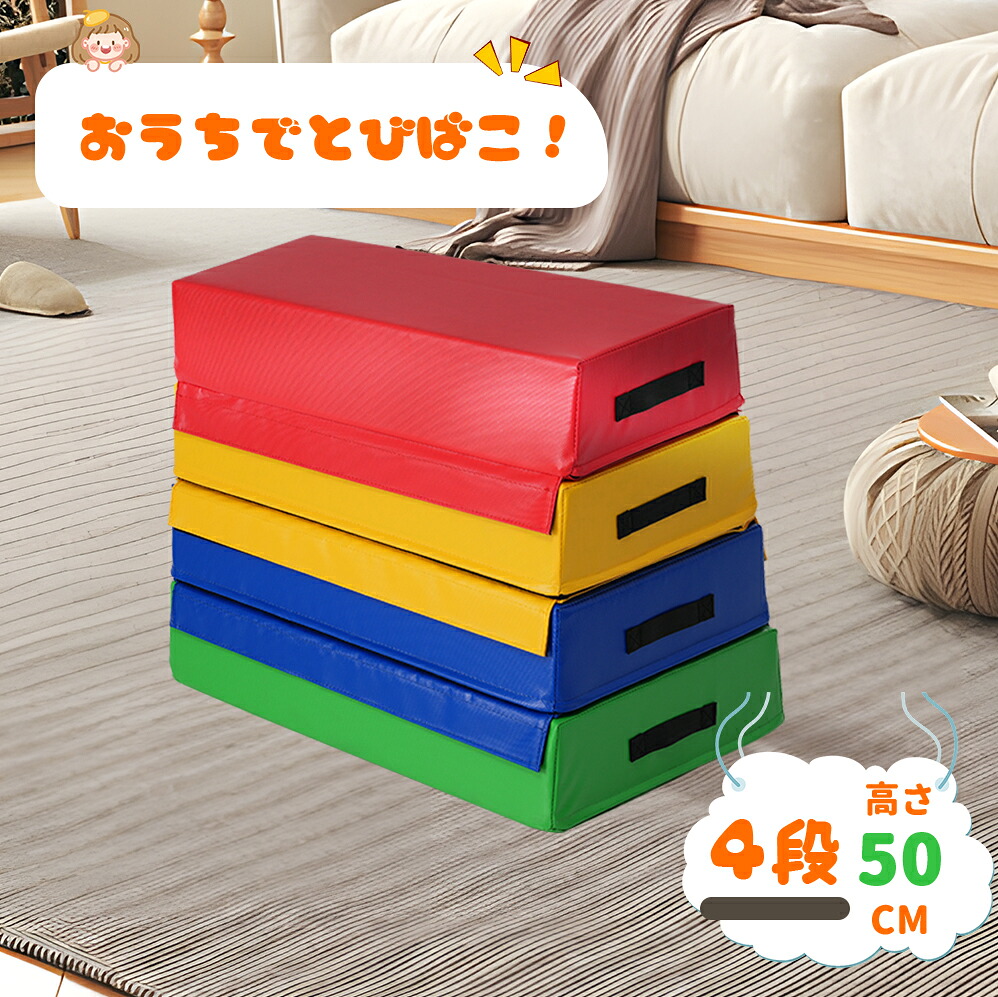 跳び箱 ソフト 飛び箱 とび箱 ジョイント式 とびばこ 子供 幼児 保育園 幼稚園 小学生 運動 自宅 子ども 室内 家庭用 3段セット 4段セット 9,229円