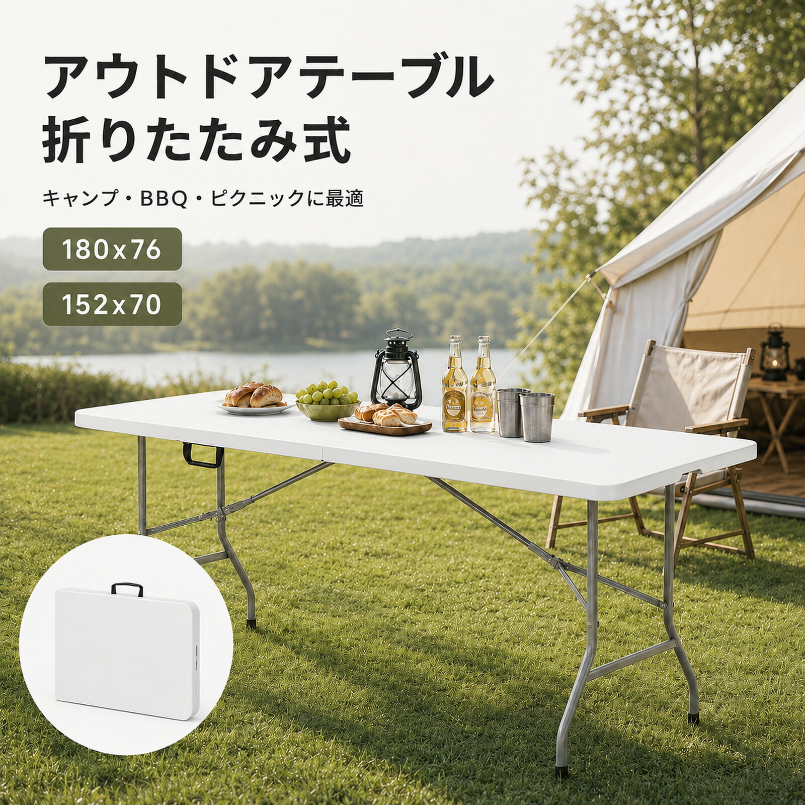 【1000円クーポン特典あり】アウトドアテーブル 折りたたみテーブル 幅180cm【8～10人対応・組立不要】大型 長方形 ホワイト 持ち手付き 持ち運び便利 コンパクト収納 車載 折り畳みテーブル キャンプ BBQ ピクニック 運動会 イベント 室内外兼用 おしゃれ テーブルのみ｜恩典ショップ