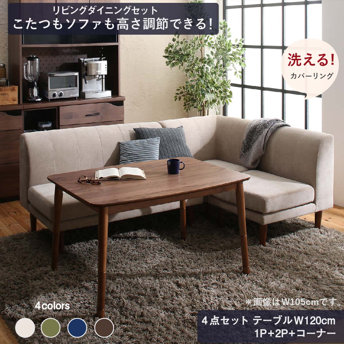 ダイニングセット ソファ こたつ 高さ調節 洗える カバーリング カバー 北欧 おしゃれ 2way 3way4人 4点セット(テーブル+2Pソファ1脚+1Pソファ1脚+コーナーソファ1脚) 幅120|O.T.E STORE