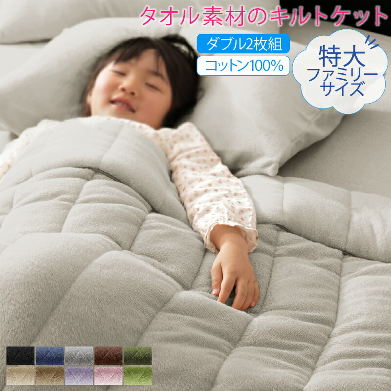 キルト毛布 毛布 肌掛け布団 西洋手ぬぐい 綿織物 綿100 春 夏 秋 冬 洗える 吸水 速乾 格好のいい タオル地 身寄り 年中好いたらしい100%綿織物西洋手ぬぐいのパッド・敷き妙 キルト毛布 ダブル2枚組