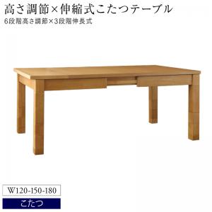 ダイニングテーブル 6人掛け 6人 伸縮 伸縮テーブル 高さ調節 こたつ こたつテーブル単品 W120-180 組立設置付|O.T.E STORE