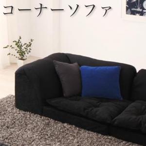 フロアソファ 体にフィットするビーズフロアコーナーソファ コーナー|O.T.E STORE