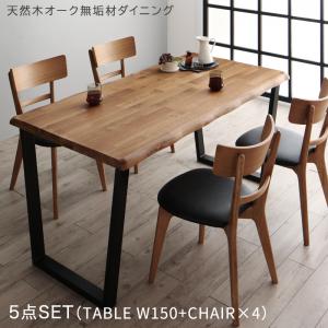 天然木オーク無垢材モダンデザインダイニング 4人 5点セット(テーブル+チェア4脚) W150