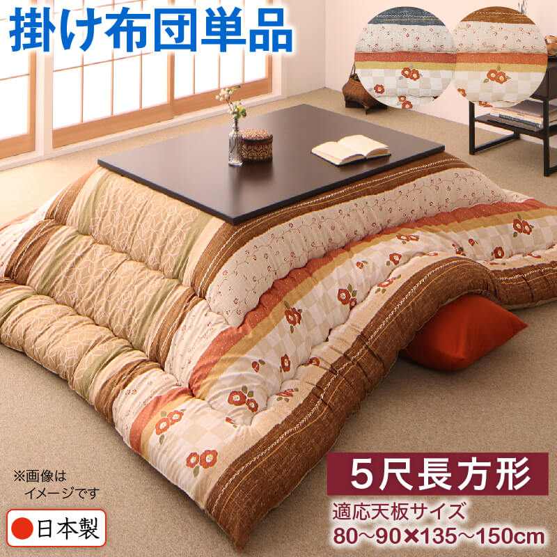 和レトロこたつ布団 こたつ用掛け布団単品 5尺長方形(90×150cm)天板対応 9,353円