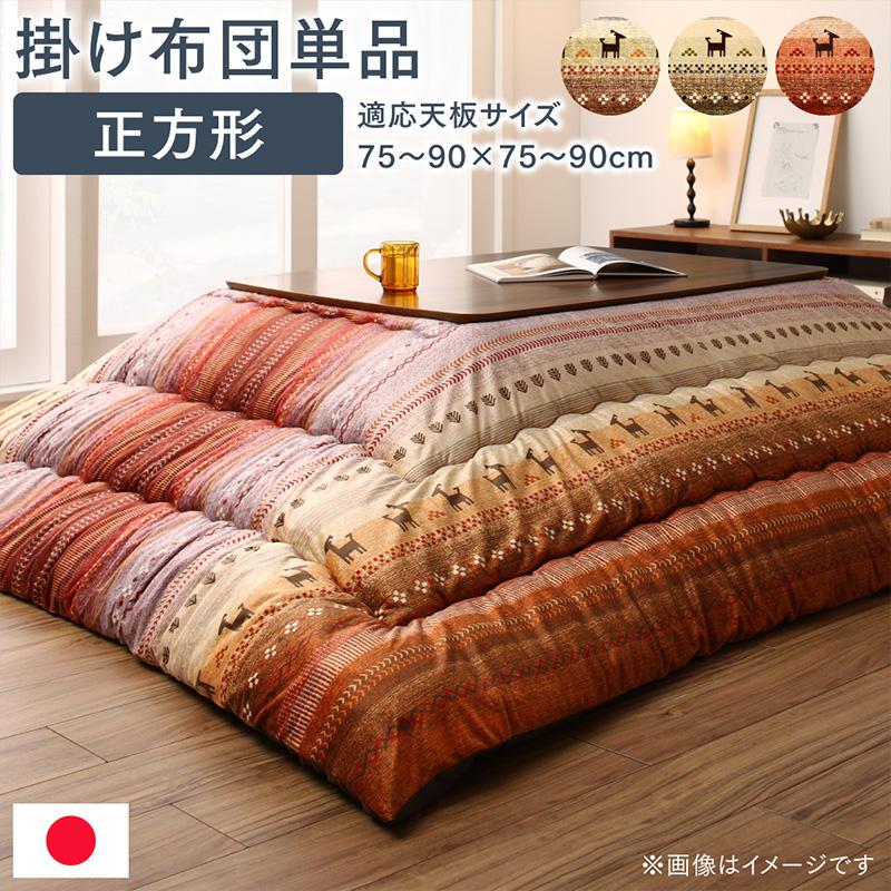 ギャッベ柄グラデーションデザインこたつ布団 こたつ用掛け布団 正方形(80×80cm)天板対応|O.T.E STORE