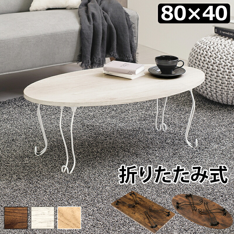 折れ脚テーブル-MT-幅80cm 丸型 80×40×33cm