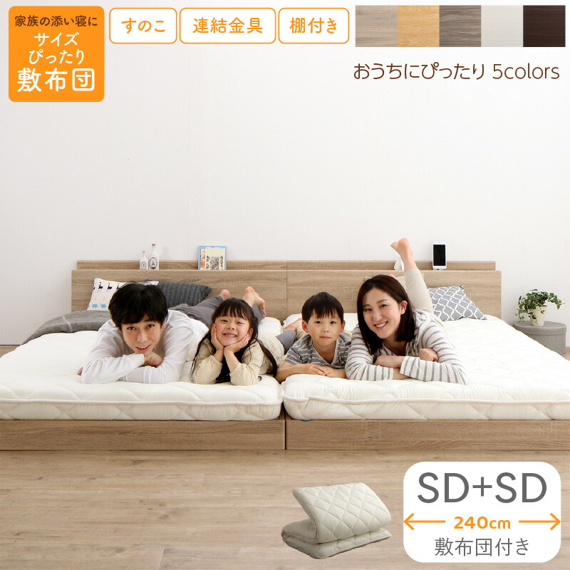 ベッド ロータイプ フロアベッド ローベッド セミダブルベッド 連結 すのこ 天然木 ベッドフレーム ファミリーベッド 木製 宮付き コンセント付 すのこベッド 敷布団付き WK240（SD＋SD）