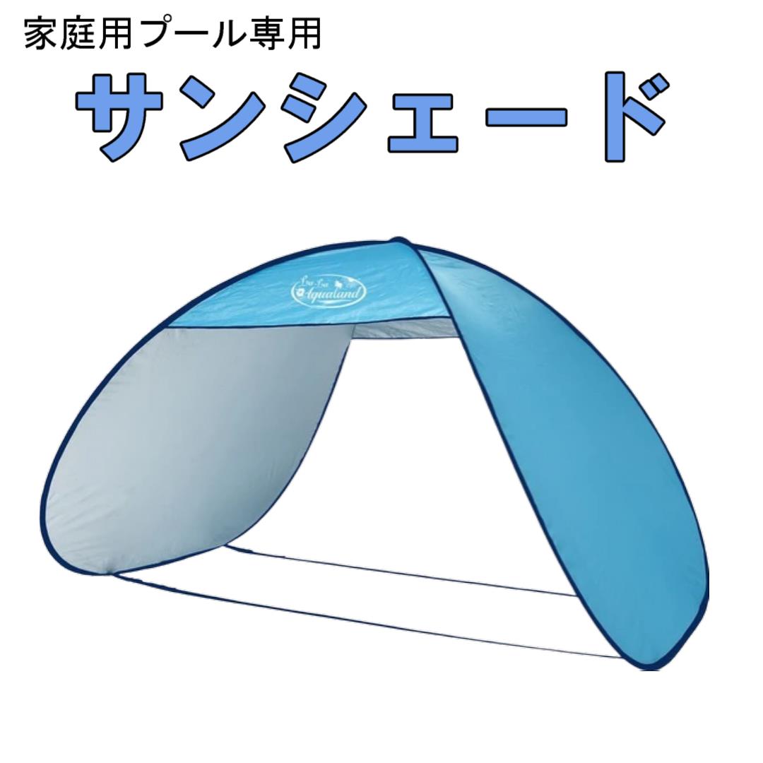 リブライト 東京ローソク ポップアップサンシェード プール 安全 日よけ テント 51wAjcTuuRL._UF894,1000_QL80_.jpg