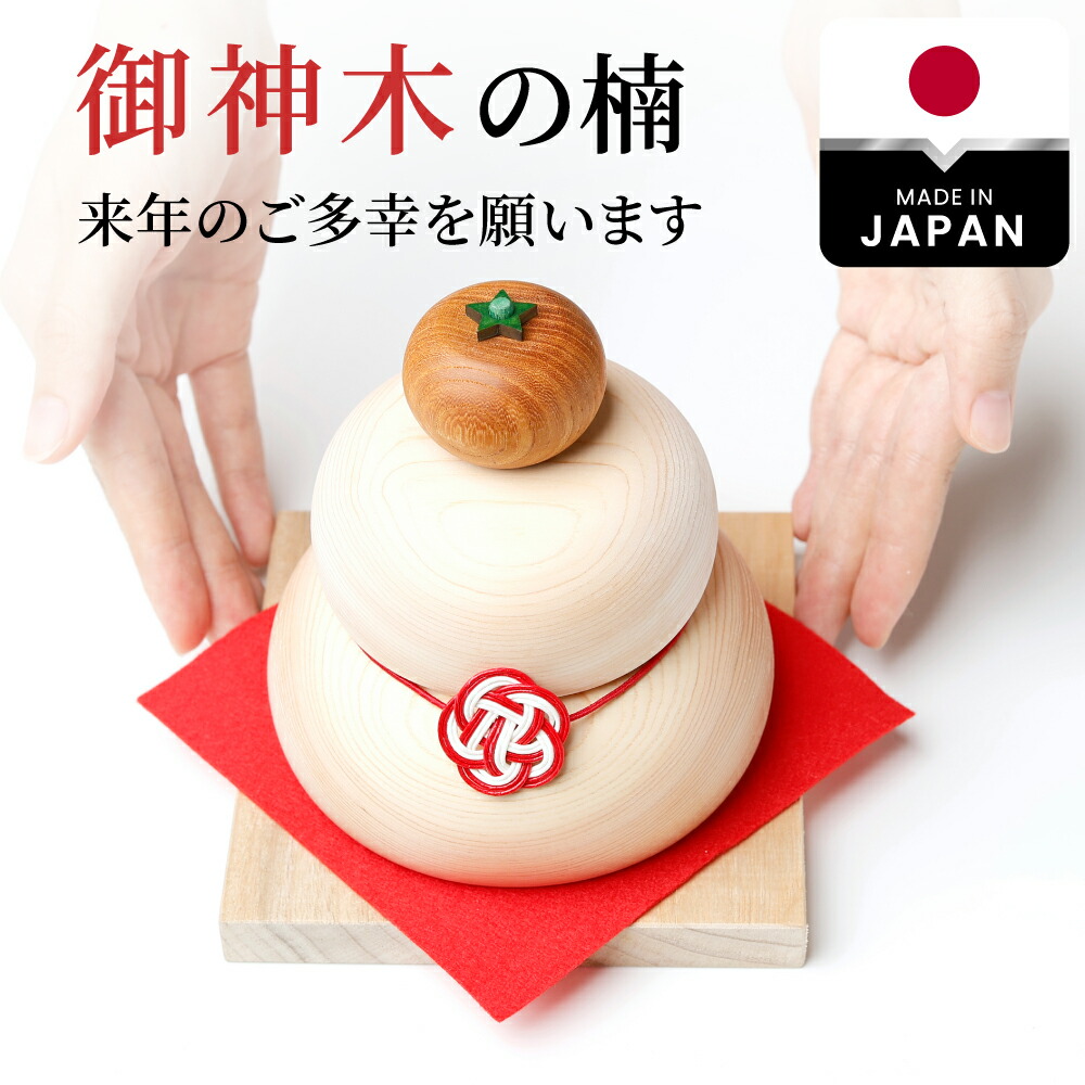 楽天市場】鏡餅 木製 紀州ひのき 木製鏡餅 木製鏡もち 2026年 正月飾り