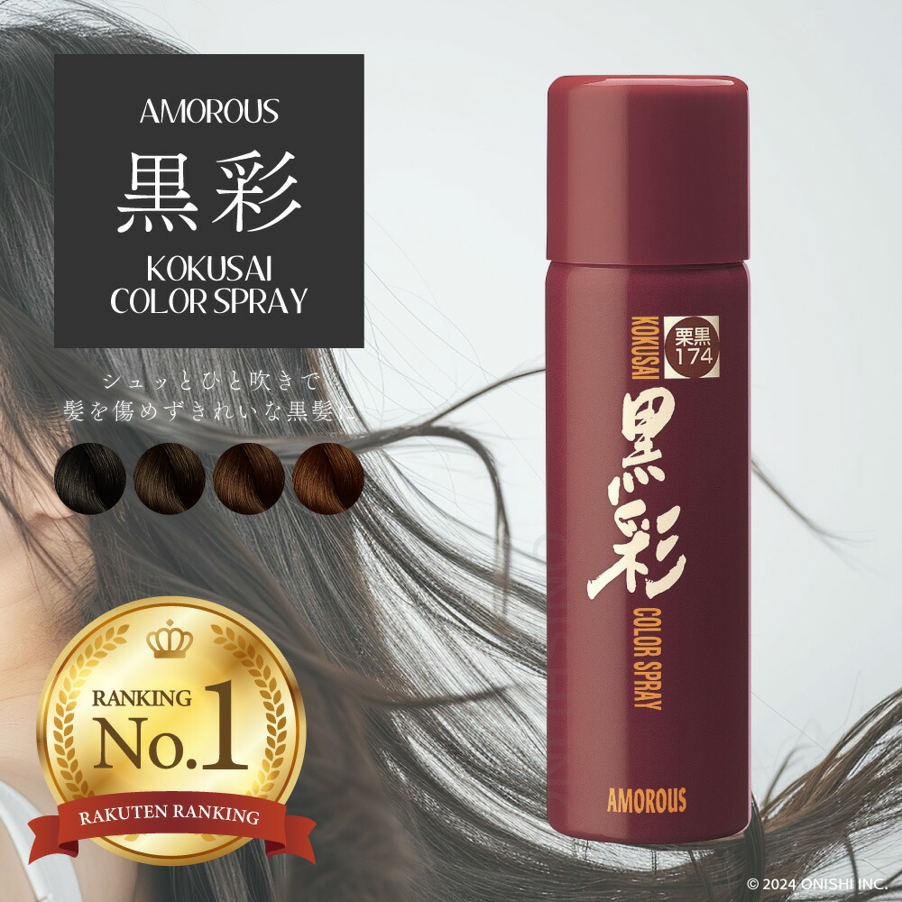 楽天市場】黒彩ヘアカラースプレー 135mL（黒／栗黒／栗／茶／柿茶