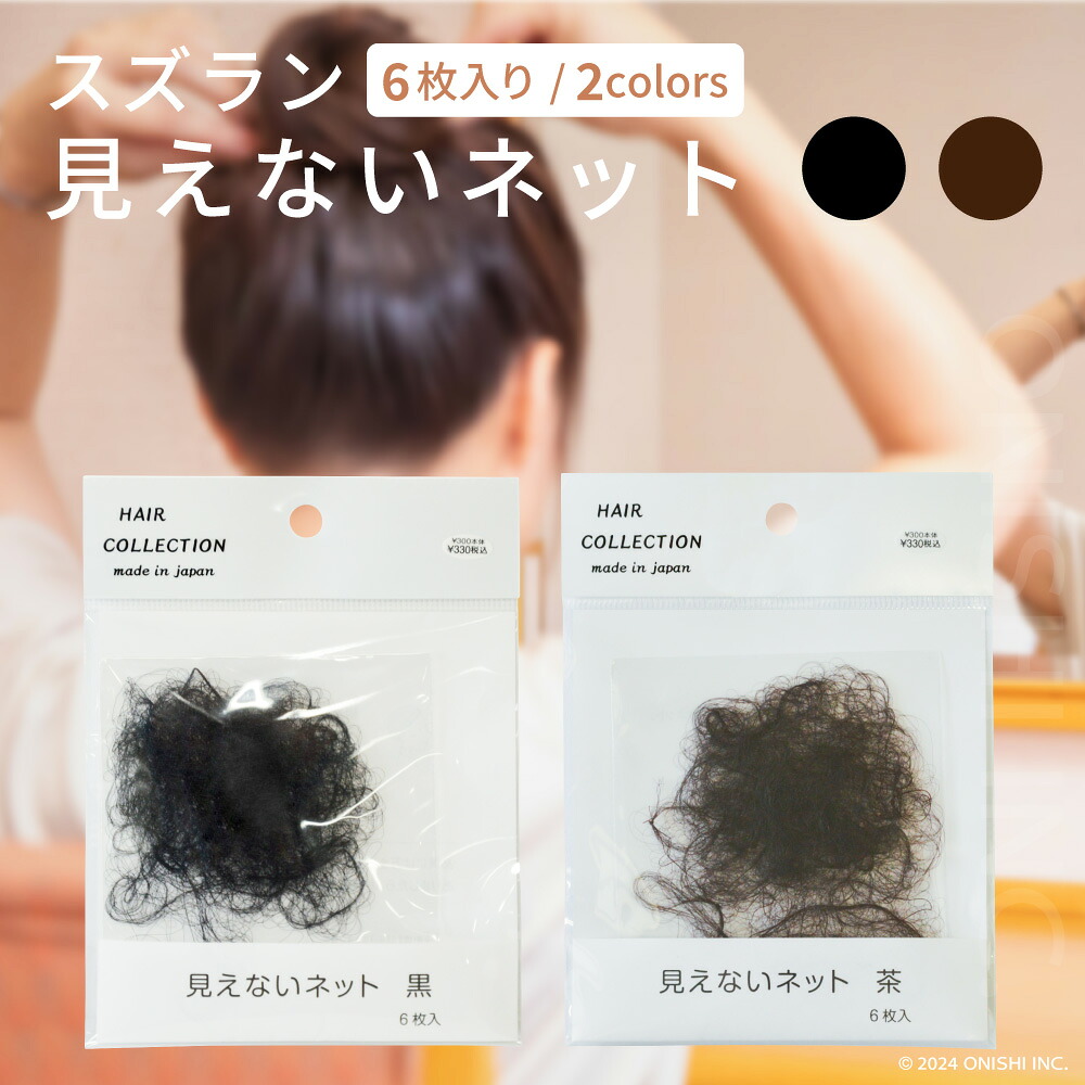 【楽天市場】スズラン 見えないネット 6枚入り 黒 茶 ヘアネット 全頭ネット シニヨン おだんご お団子 和髪 和装 着物 まとめ髪 ...