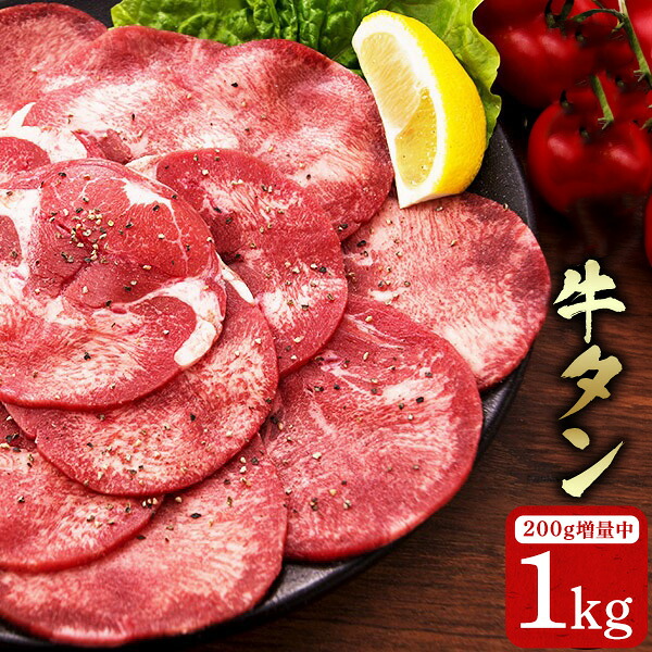 【残20セット / 訳アリ限定200g増量キャンペーン】家庭で味わう絶品牛タン 1ｋｇ BBQ 冷凍 牛タン切り落とし